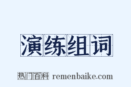 演练组词是什么意思的图片